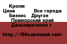 Кропм ghufdyju vgfdhv › Цена ­ 1 000 - Все города Бизнес » Другое   . Приморский край,Дальнереченск г.